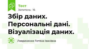 Збір даних. Персональні дані. Візуалізація даних.
