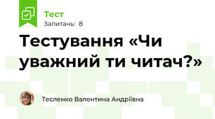 Тестування «Чи уважний ти читач?»