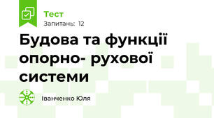 Будова та функції опорно- рухової системи