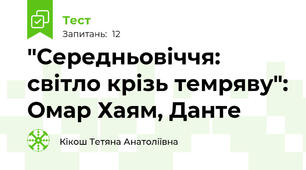 "Середньовіччя: світло крізь темряву": Омар Хаям, Данте