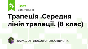Трапеція .Середня лінія трапеції. (8 клас)