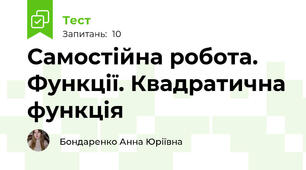 Самостійна робота. Функції. Квадратична функція