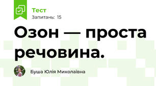 Озон — проста речовина.