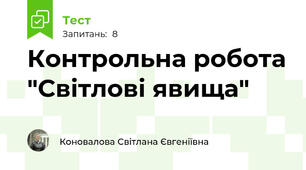 Контрольна робота "Світлові явища"