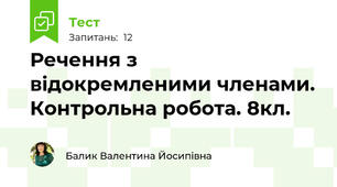 Речення з відокремленими членами. Контрольна робота. 8кл.