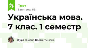 Українська мова. 7 клас. 1 семестр