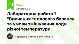 Лабораторна робота 1 "Вивчення теплового балансу за умови змішування води різної температури"