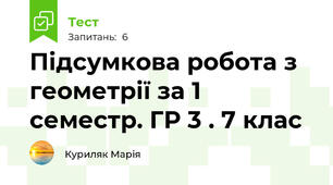  Підсумкова робота з геометрії за 1 семестр. ГР 3 . 7 клас