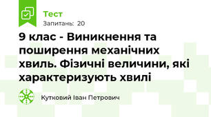 9 клас - Виникнення та поширення механічних хвиль. Фізичні величини, які характеризують хвилі