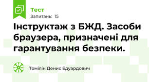 Інструктаж з БЖД. Засоби браузера, призначені для гарантування безпеки.