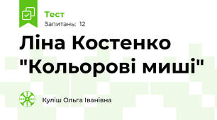 Ліна Костенко "Кольорові миші"