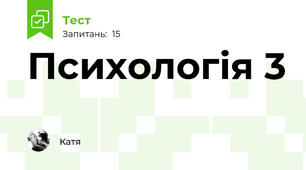 Психологія 3 