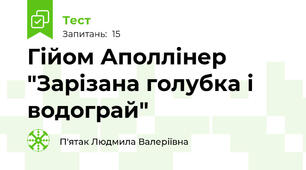 Гійом Аполлінер "Зарізана голубка і водограй"