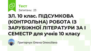 ЗЛ. 10 клас. ПІДСУМКОВА (КОНТРОЛЬНА) РОБОТА ІЗ ЗАРУБІЖНОЇ ЛІТЕРАТУРИ ЗА І СЕМЕСТР для учнів 10 класу