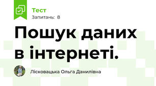 Пошук даних в інтернеті.