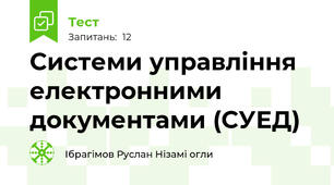 Системи управління електронними документами (СУЕД)