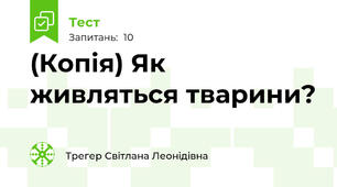 (Копія) Як живляться тварини?