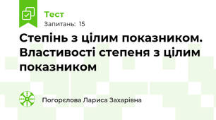 Степінь з цілим показником. Властивості степеня з цілим показником