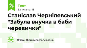 Станіслав Чернілевський "Забула внучка в баби черевички"