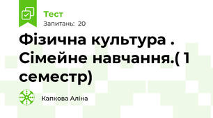 Фізична культура . Сімейне навчання.( 1 семестр)
