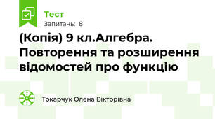 (Копія) 9 кл.Алгебра. Повторення та розширення відомостей про функцію 