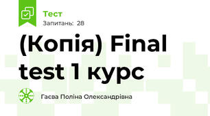 (Копія) Final test 1 курс