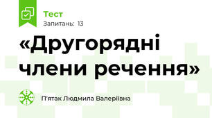 «Другорядні члени речення»
