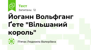 Йоганн Вольфганг Ґете "Вільшаний король" 