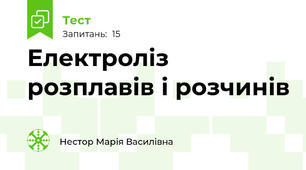 Електроліз розплавів і розчинів