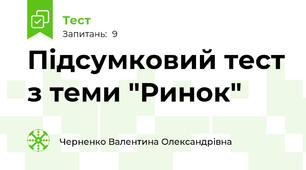 Підсумковий тест з теми "Ринок"