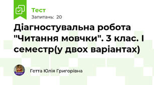Діагностувальна робота "Читання мовчки". 3 клас. І семестр(у двох варіантах)