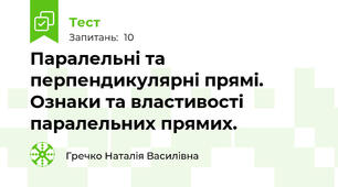 Паралельні та перпендикулярні прямі. Ознаки та властивості паралельних прямих.