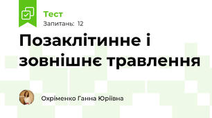  Позаклітинне і зовнішнє травлення