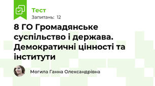 8 ГО Громадянське суспільство і держава. Демократичні цінності та інститути