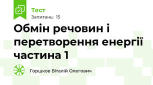 Обмін речовин і перетворення енергії частина 1