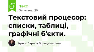 Текстовий процесор: списки, таблиці, графічні б'єкти.