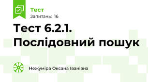 Тест 6.2.1. Послідовний пошук