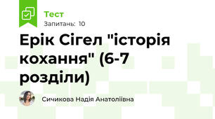 Ерік Сігел "історія кохання" (6-7 розділи)