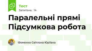 Паралельні прямі Підсумкова робота