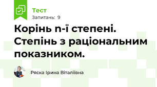 Корінь n-ї степені. Степінь з раціональним показником.