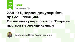 27.11 10 Д Перпендикулярність прямої і площини. Перпендикуляр і похила. Теорема про три перпендикуляри