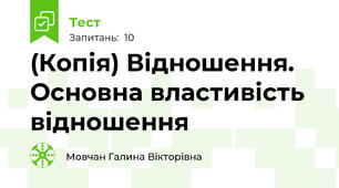 (Копія) Відношення. Основна властивість відношення