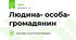 Людина- особа- громадянин