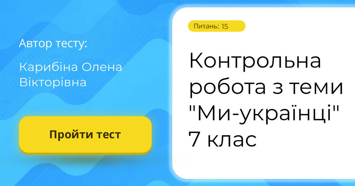 Контрольна робота з теми "Ми-українці" 7 клас