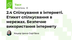 2.4 Спілкування в інтернеті. Етикет спілкусвання в мережах. Безпечне використання інтернету
