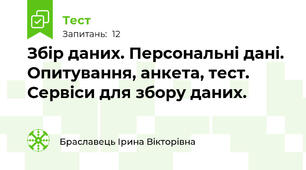 Збір даних. Персональні дані. Опитування, анкета, тест. Сервіси для збору даних.