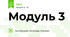 Модуль 3
