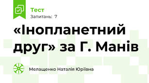 «Інопланетний друг» за Г. Манів