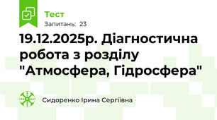 19.12.2025р. Діагностична робота з розділу "Атмосфера, Гідросфера"