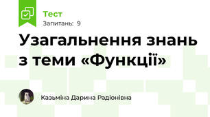 Узагальнення знань з теми «Функції»